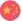 中文